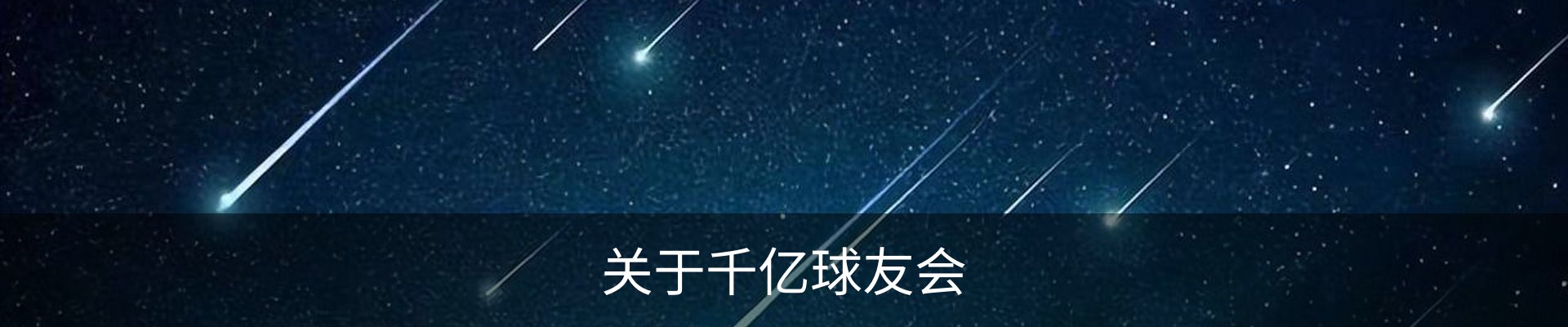 关于千亿球友会